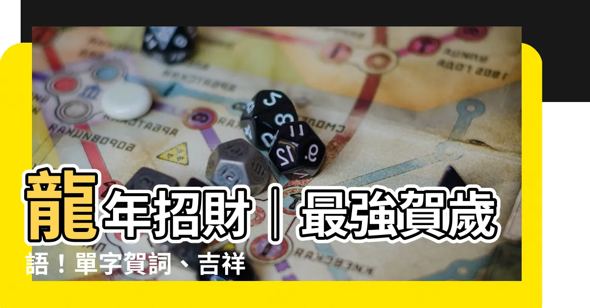 【招財語】龍年招財｜最強賀歲語！單字賀詞、吉祥成語應有盡有