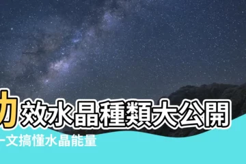 【功效水晶種類介紹】功效水晶種類大公開！一文搞懂水晶能量，打造獨特有型水晶手鍊