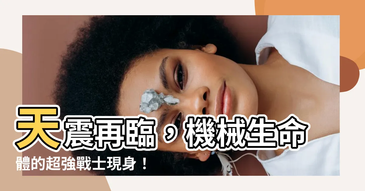 【天震】天震再臨，機械生命體的超強戰士現身！