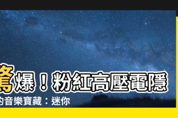 【粉紅高壓電】驚爆！粉紅高壓電隱藏的音樂寶藏：迷你專輯清單一覽