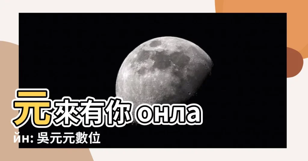 【元來有你線上看】元來有你 онлайн: 吳元元數位寫真全體驗