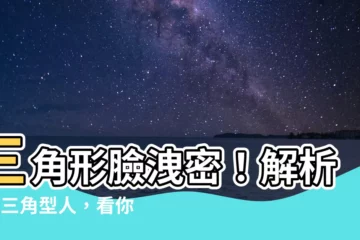 【三角形人】三角形臉洩密！解析5種三角型人，看你多怕受傷？