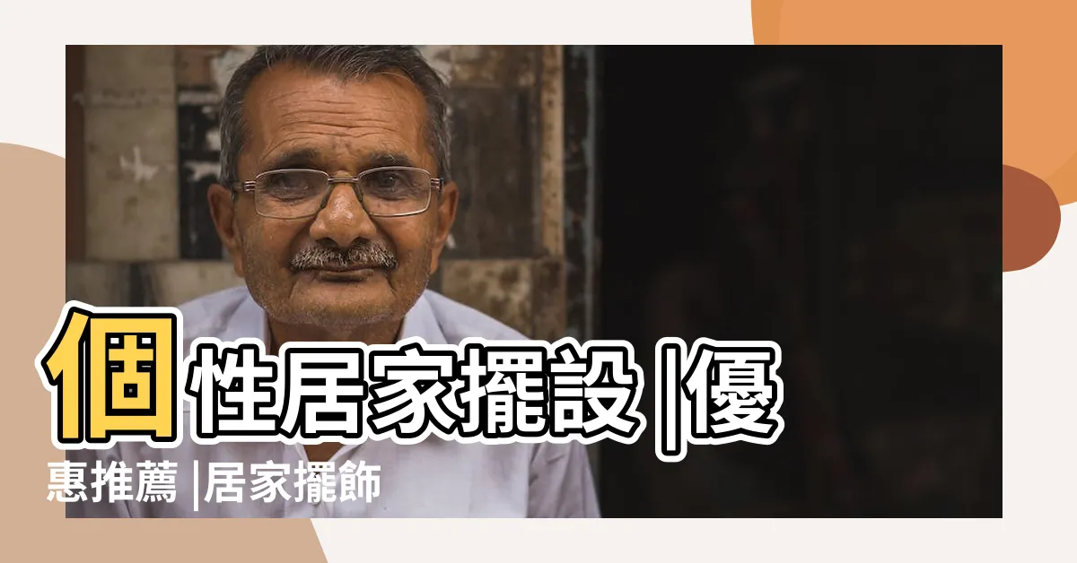 【居家擺飾】個性居家擺設 |優惠推薦 |居家擺飾 |