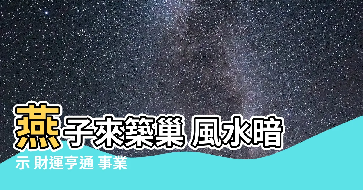 【燕子來築巢 風水】燕子來築巢 風水暗示 財運亨通 事業飛升！4生肖注意了！