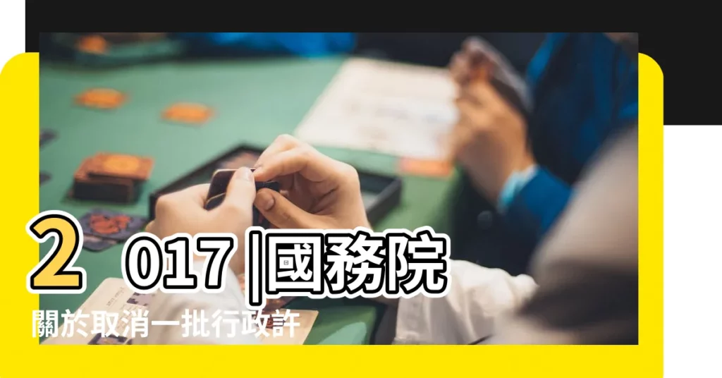 2017 |國務院關於取消一批行政許可事項的決定 |球場被勒令11月6日關閉 |【2017年十一月取消】