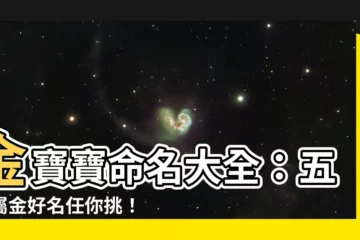 【金 名字】金寶寶命名大全：五行屬金好名任你挑！