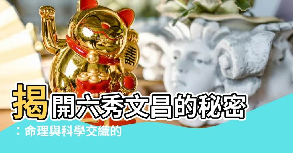 【六秀文昌】揭開六秀文昌的秘密：命理與科學交織的飲食密碼