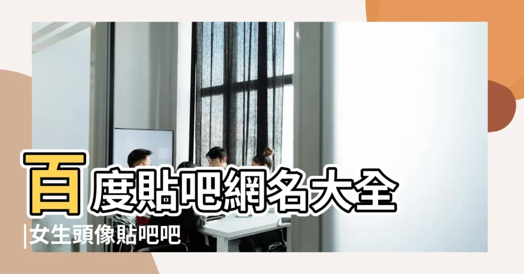 百度貼吧網名大全 |女生頭像貼吧吧 |最新QQ網名最新QQ名字QQ網名大全QQ網名 |【qq網名 女生 百度貼吧】
