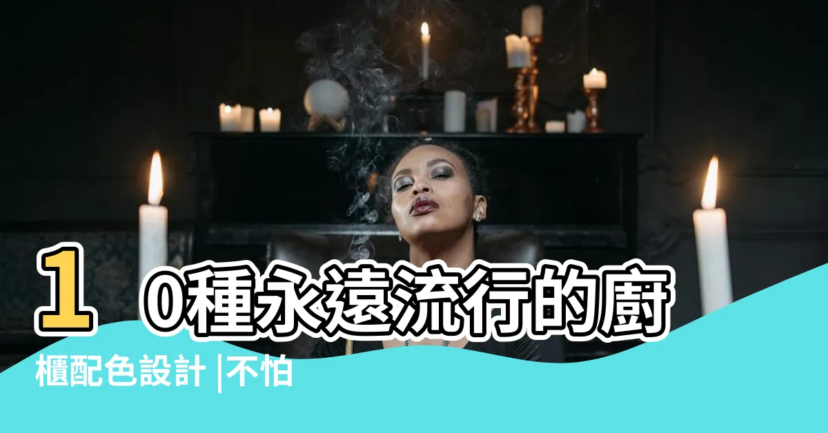 【廚 櫃 顏色】10種永遠流行的廚櫃配色設計 |不怕退流行 |熱門廚房櫃體配色TOP |