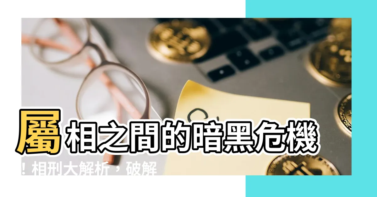 【相刑】屬相之間的暗黑危機！相刑大解析，破解命中不和