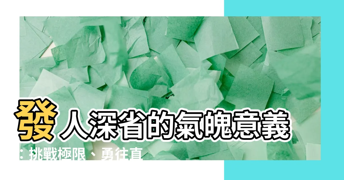 【氣魄意思】發人深省的氣魄意義：挑戰極限、勇往直前
