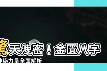 【金匱八字】驚天洩密！金匱八字的神秘力量全面解析