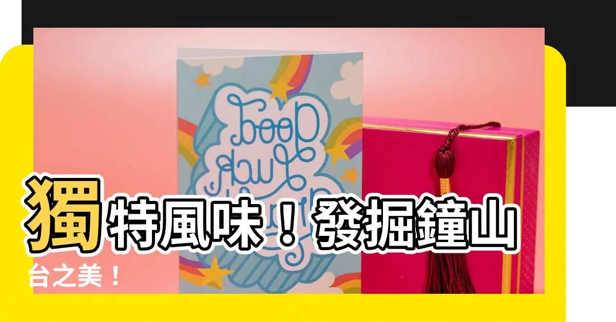 【鐘山台】獨特風味！發掘鐘山台之美！