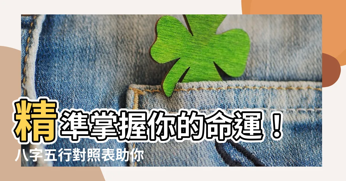【八字五行對照】精準掌握你的命運！八字五行對照表助你一探玄機