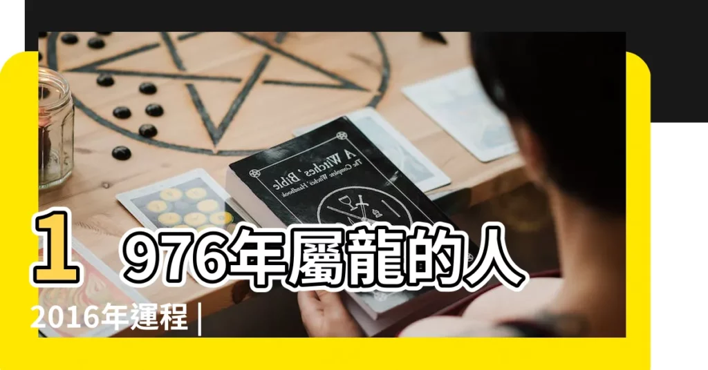 1976年屬龍的人2016年運程 |1976年屬龍的人2016年運程 |1976年農曆9月17龍女在2016的運勢和婚姻 |【1976年龍屬相女2016年運勢】