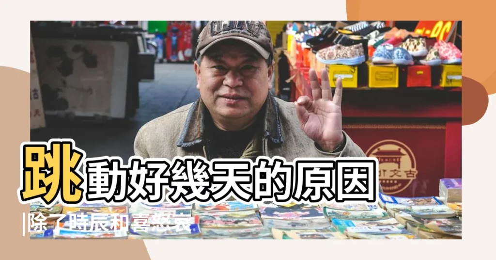 跳動好幾天的原因 |除了時辰和喜怒哀樂外 |眼皮跳不停 |【男人左眼皮跳咋回事】
