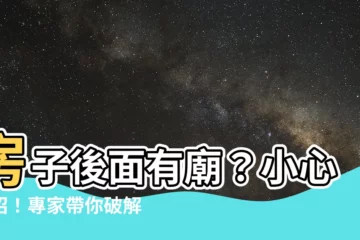 【房子後面有廟】房子後面有廟？小心中招！專家帶你破解風水迷思