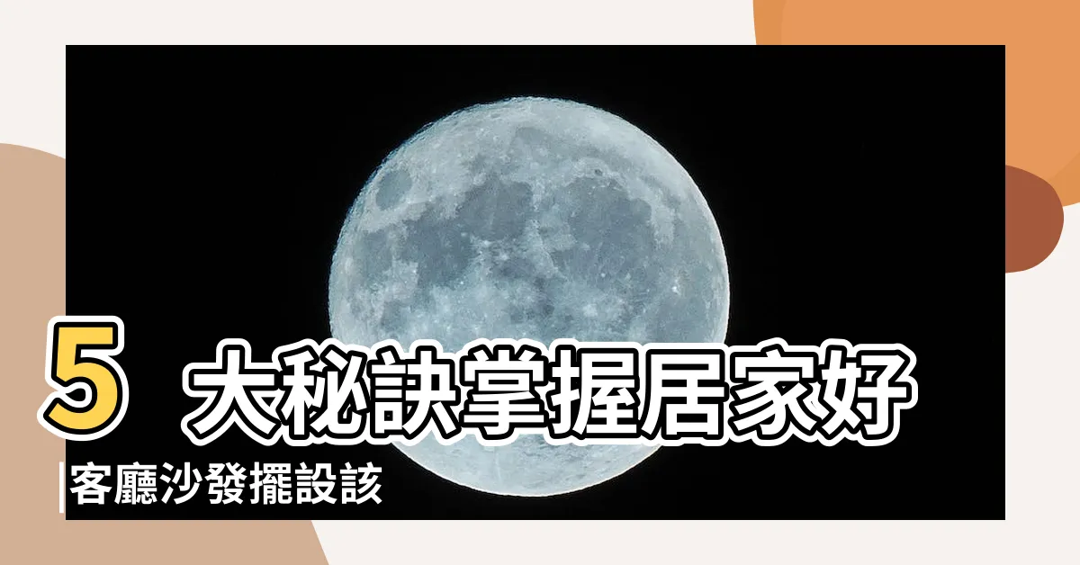 【沙發擺設】5大秘訣掌握居家好 |客廳沙發擺設該注意哪些事項 |客廳風水小撇步 |