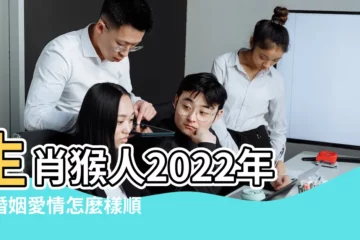 【屬猴今年婚姻愛情運勢】生肖猴人2022年的婚姻愛情怎麼樣順利嗎 |2022年生肖屬猴的人感情婚姻運詳解桃花旺盛 |2022年屬猴人的婚姻運如何2022年生肖 |