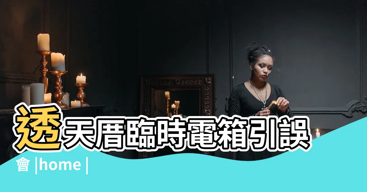 【門口對面有電線桿】透天厝臨時電箱引誤會 |home |居民投訴擋視線盼移走 |