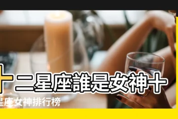 【12星座女神排名】十二星座誰是女神十二星座女神排行榜 |12星座女生誰最漂亮 |12星座的眼睛誰的最美最有女神範兒的星座排名 |