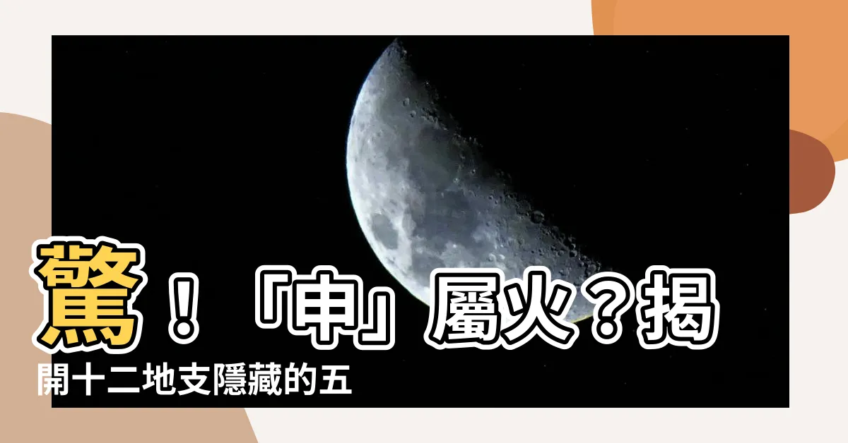 【申屬性】驚！「申」屬火？揭開十二地支隱藏的五行秘密