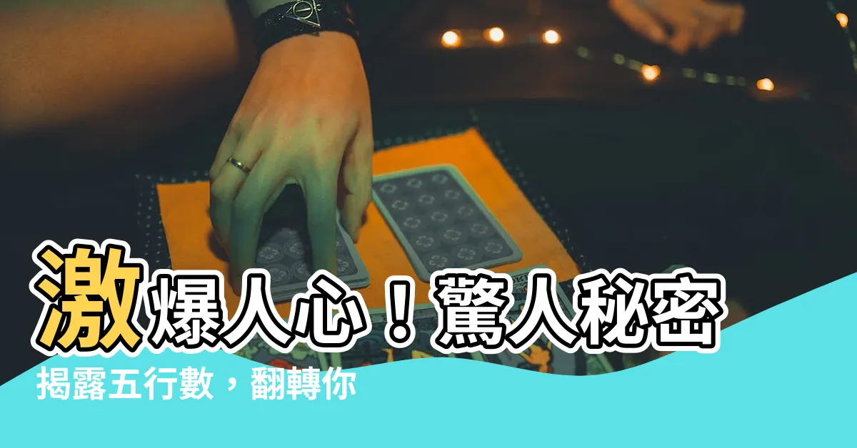 【五行數】激爆人心！驚人秘密揭露五行數，翻轉你的命運！