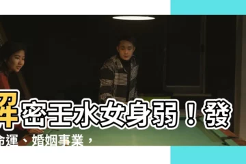 【壬水女身弱】解密壬水女身弱！發財命運、婚姻事業，一次看清！