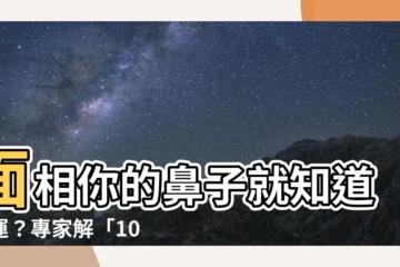 【面相鼻子】面相你的鼻子就知道財運？專家解「10種鼻上痣」象徵