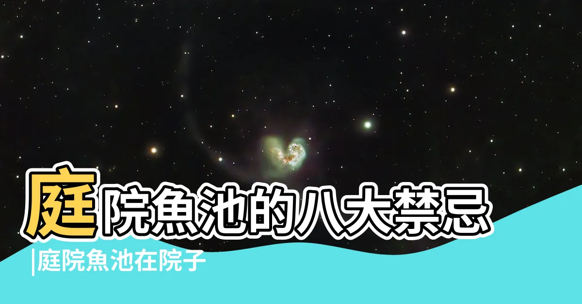 【庭院魚池風水】庭院魚池的八大禁忌 |庭院魚池在院子哪個方位好庭院魚池風水講究 |庭院魚池的風水禁忌有哪些 |
