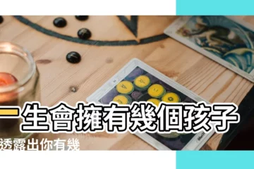 【手相如何看出一生有幾個小孩】一生會擁有幾個孩子 |會透露出你有幾個孩子 |就知道你的子女緣 |