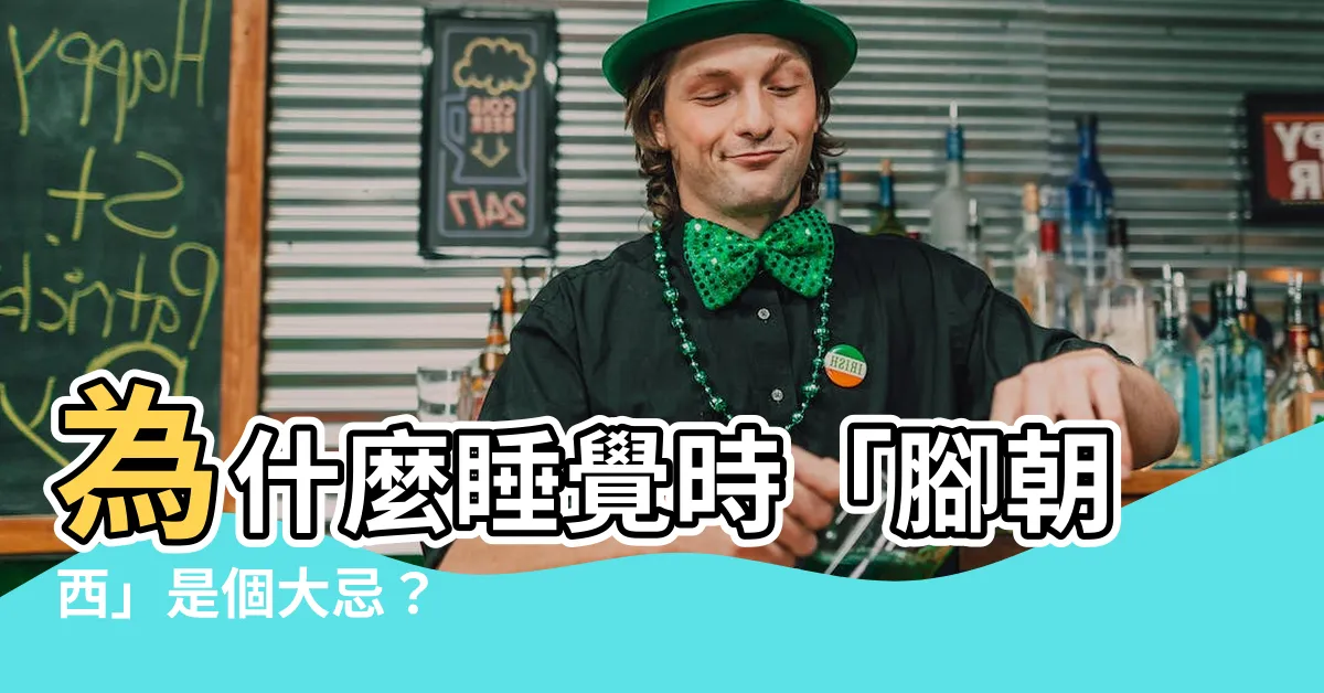 【睡覺腳朝西】為什麼睡覺時「腳朝西」是個大忌？