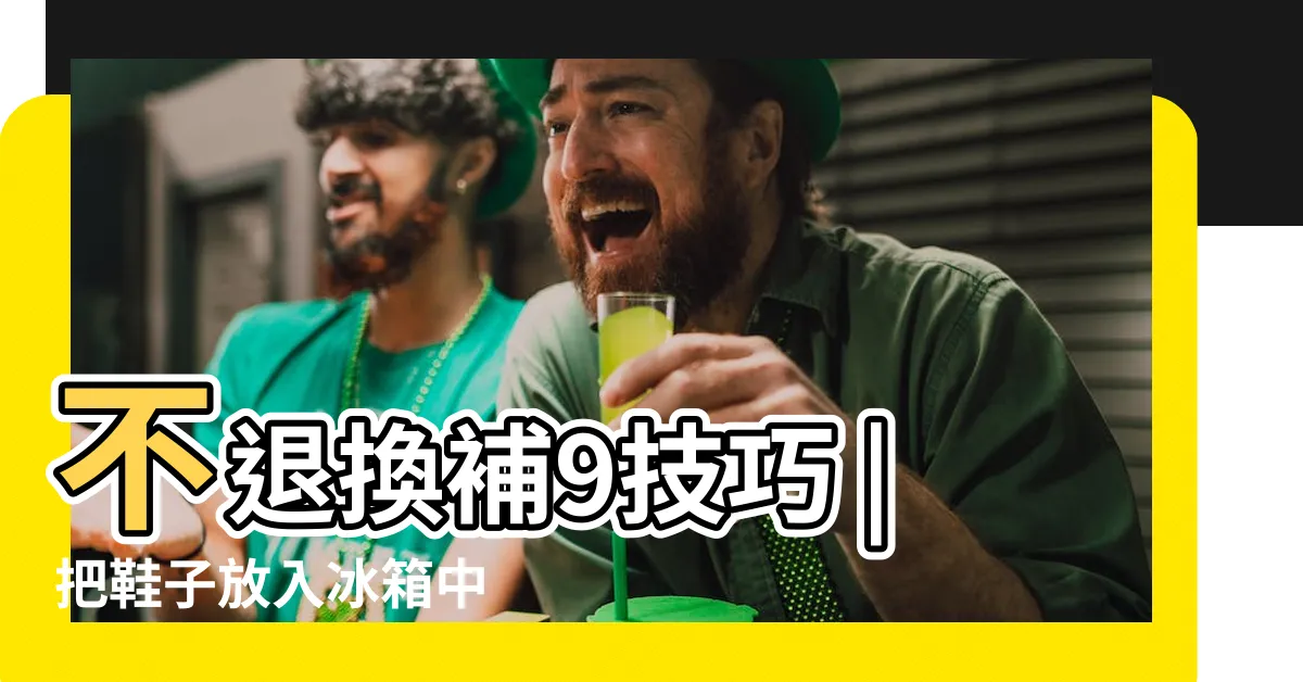 【鞋子放冰箱】不退換補9技巧 |把鞋子放入冰箱中 |驚見媽把球鞋冰冰箱網曝神奇功效 |