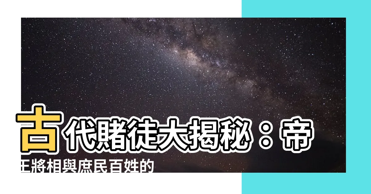 【古代賭博】古代賭徒大揭秘：帝王將相與庶民百姓的博弈狂潮