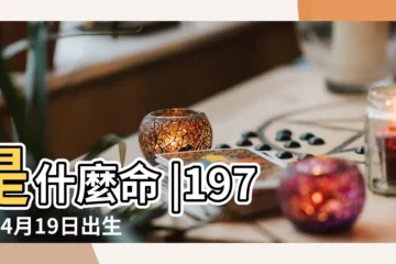 【1978年4月19日命運】是什麼命 |1978年4月19日出生的人命好嗎 |農曆1978年4月19日生日算命 |