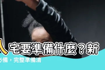 【入宅要準備什麼東西】入宅要準備什麼？新居必備，完整準備清單助你完美入厝！