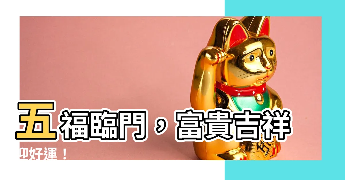 【五福 臨門】五福臨門，富貴吉祥迎好運！