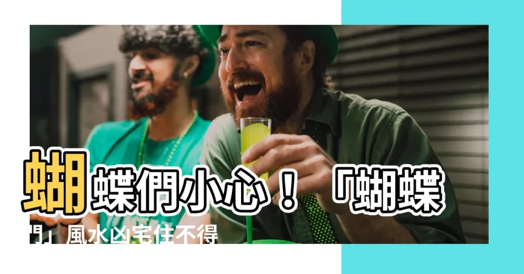 【蝴蝶們】蝴蝶們小心！「蝴蝶門」風水凶宅住不得