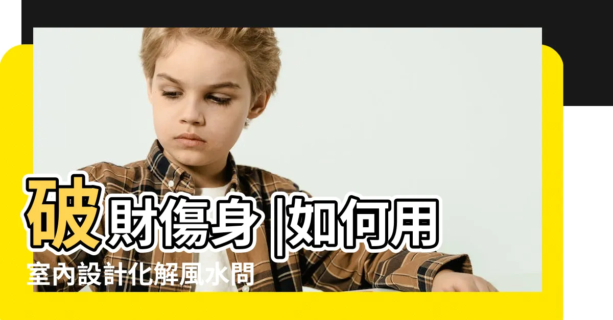 【衝堂煞】破財傷身 |如何用室內設計化解風水問題 |穿堂煞怎麼處理 |