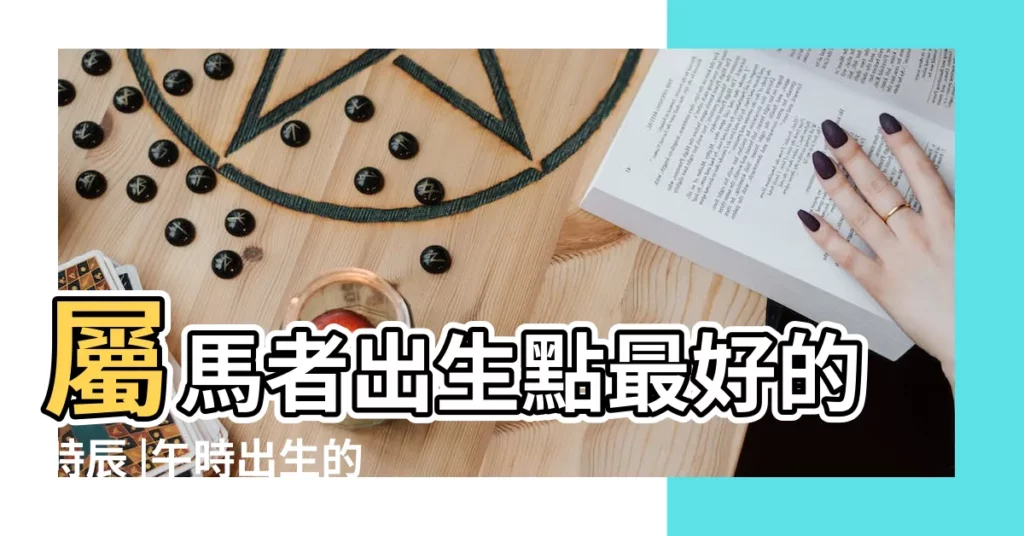 屬馬者出生點最好的時辰 |午時出生的屬馬人命運如何 |午時出生的屬馬的命運是怎麼樣的 |【午時出生的馬不好麼】