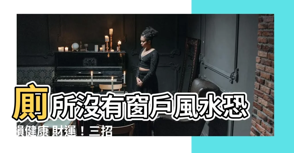 【廁所沒有窗户風水】廁所沒有窗户風水恐損健康 財運！三招化解