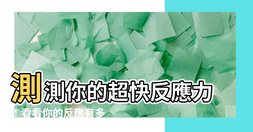 【反應力測試】測測你的超快反應力！看看你的反應有多快