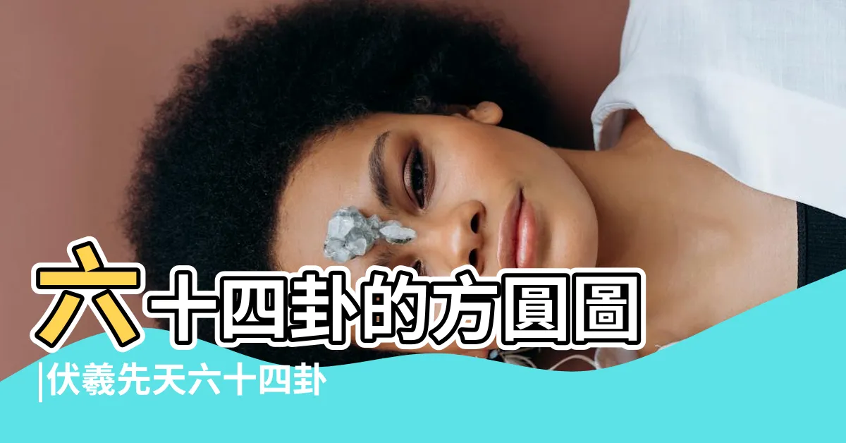 【六十四卦方圓圖】六十四卦的方圓圖 |伏羲先天六十四卦方圓圖 |南懷謹易經雜説 |