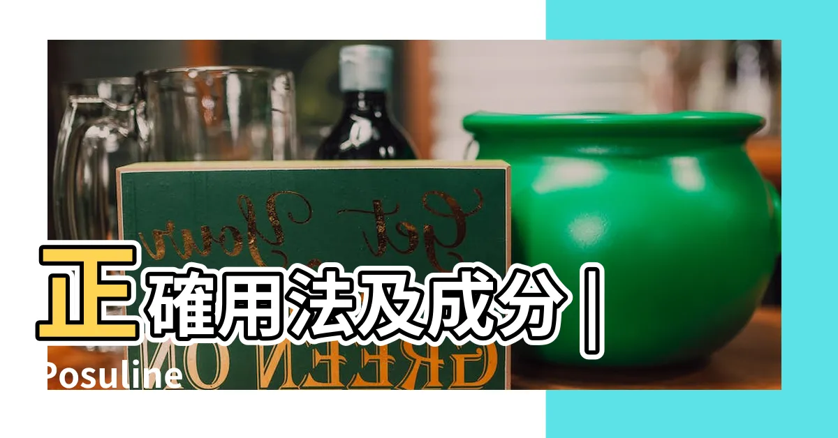 【宜痣平】正確用法及成分 |Posuline |Supp |