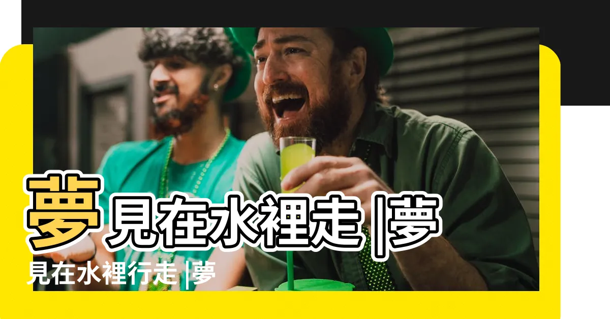 【夢到在水裡走】夢見在水裡走 |夢見在水裡行走 |夢見在水裏走 |