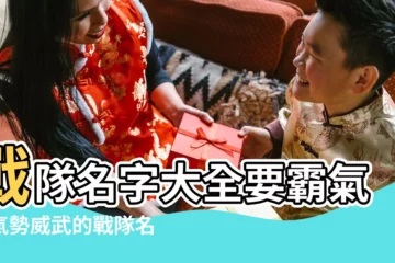 【有沒有戰隊名字大全】戰隊名字大全要霸氣有氣勢威武的戰隊名字 |2022最新戰隊名字大全 |特別吸引人的戰隊名字 |