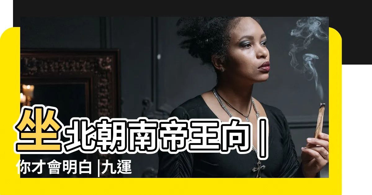 【九運坐北朝南】坐北朝南帝王向 |你才會明白 |九運坐北朝南的户型好不好坐北朝南的缺點 |