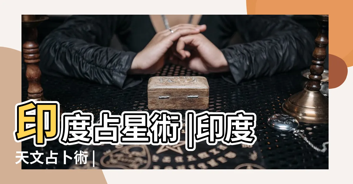 【印度占卜】印度占星術 |印度天文占卜術 |
