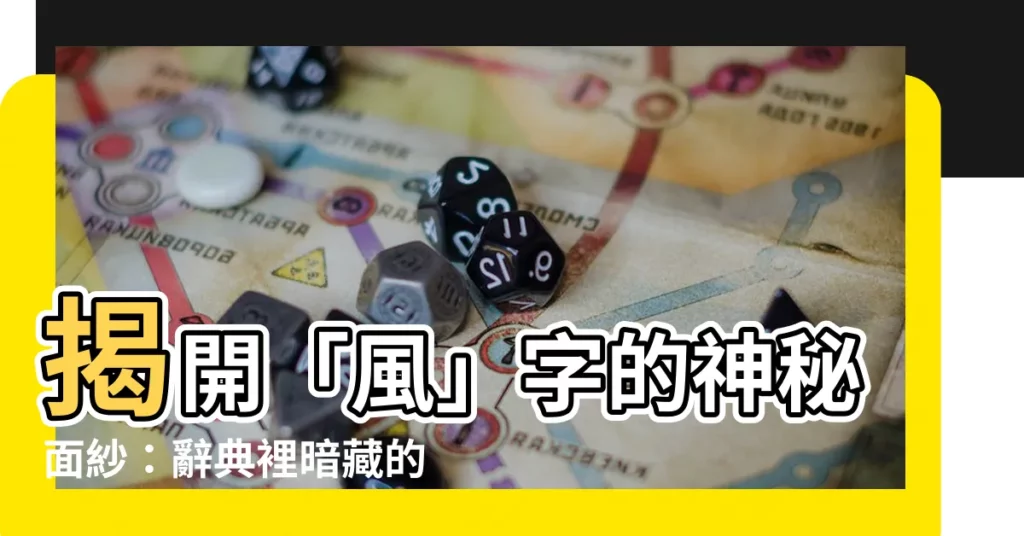 【風字】揭開「風」字的神秘面紗：辭典裡暗藏的珍寶