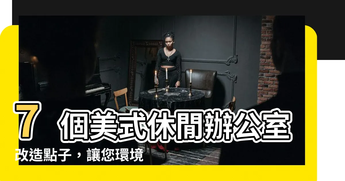 【辦公室改造】7個美式休閒辦公室改造點子，讓您環境友善